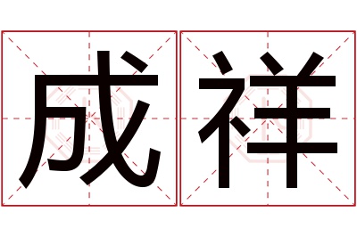 成祥名字寓意