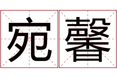 宛馨名字寓意