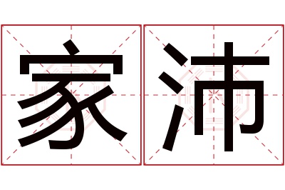 家沛名字寓意