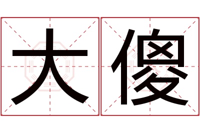 大傻名字寓意