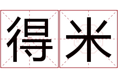 得米名字寓意