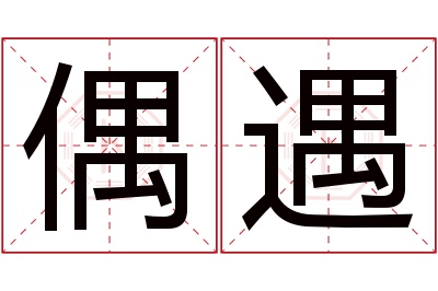 偶遇名字寓意