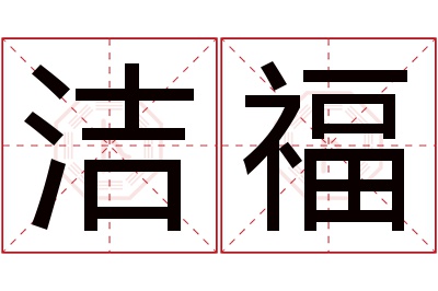 洁福名字寓意