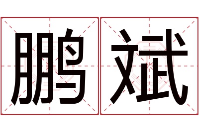 鹏斌名字寓意