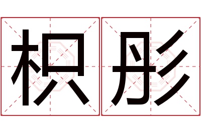 枳彤名字寓意