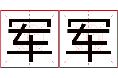 军军名字寓意