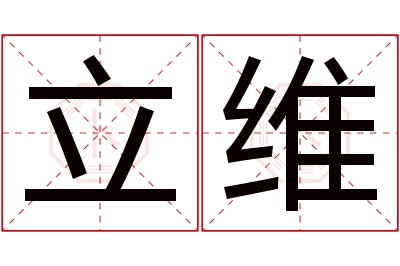 立维名字寓意