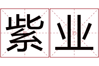 紫业名字寓意