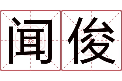 闻俊名字寓意