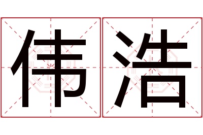 伟浩名字寓意