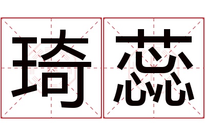 琦蕊名字寓意