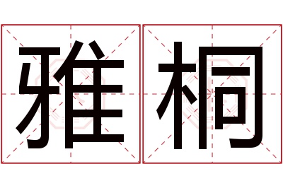 雅桐名字寓意