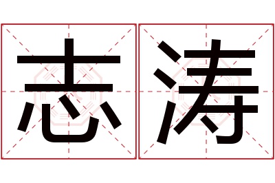 志涛名字寓意