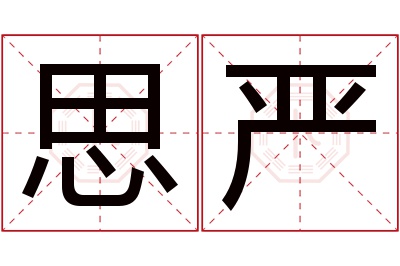 思严名字寓意