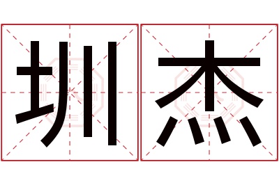 圳杰名字寓意