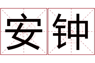 安钟名字寓意