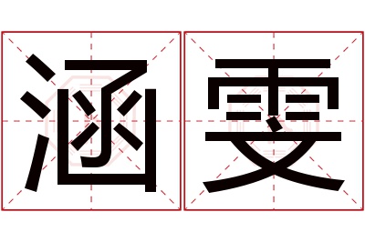 涵雯名字寓意