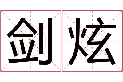 剑炫名字寓意