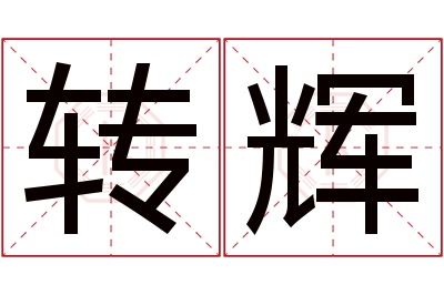 转辉名字寓意