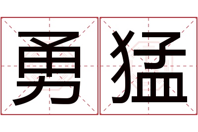 勇猛名字寓意