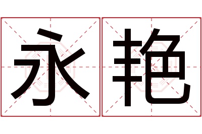 永艳名字寓意