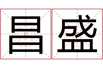 昌盛名字寓意