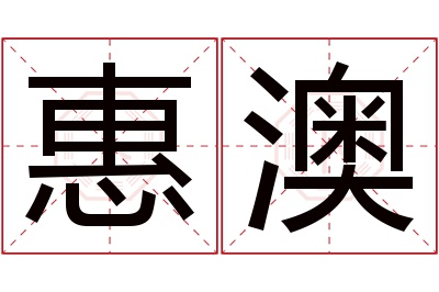 惠澳名字寓意