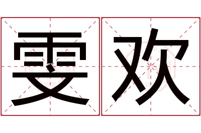 雯欢名字寓意