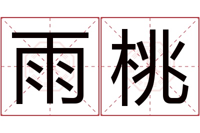 雨桃名字寓意