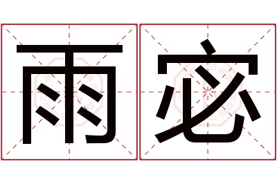 雨宓名字寓意