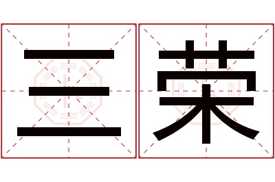 三荣名字寓意