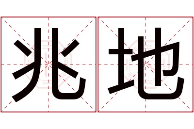 兆地名字寓意