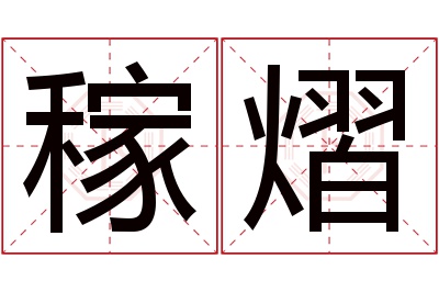 稼熠名字寓意