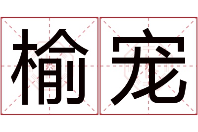 榆宠名字寓意