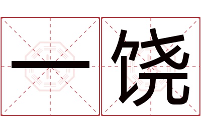 一饶名字寓意