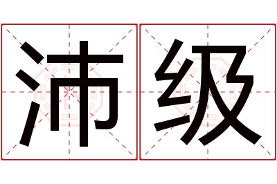 沛级名字寓意