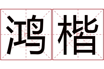 鸿楷名字寓意