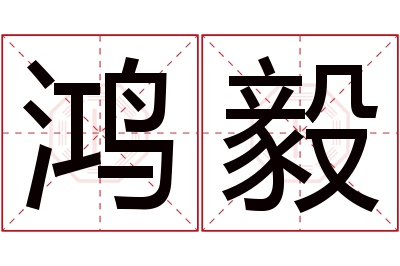 鸿毅名字寓意