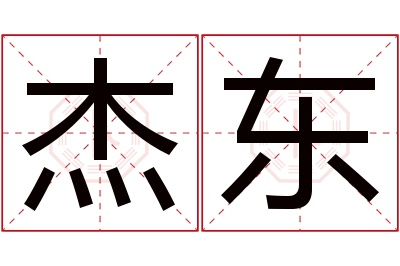 杰东名字寓意