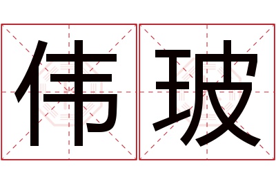 伟玻名字寓意