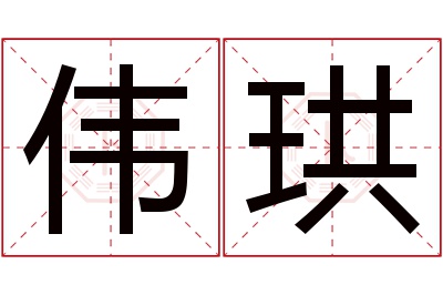 伟珙名字寓意