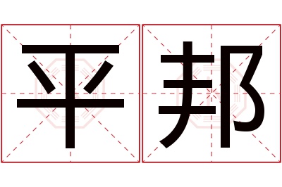 平邦名字寓意