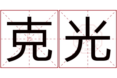 克光名字寓意