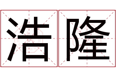 浩隆名字寓意