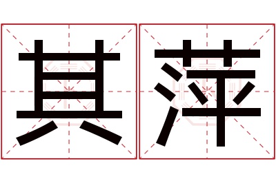 其萍名字寓意