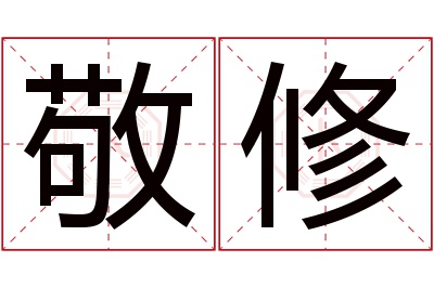 敬修名字寓意