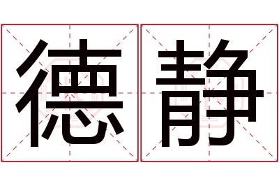 德静名字寓意