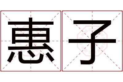 惠子名字寓意