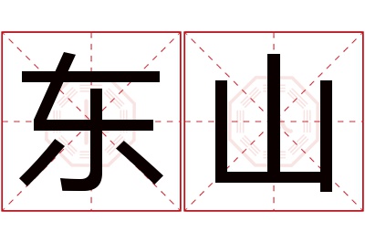 东山名字寓意