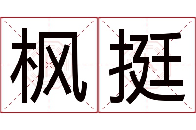 枫挺名字寓意